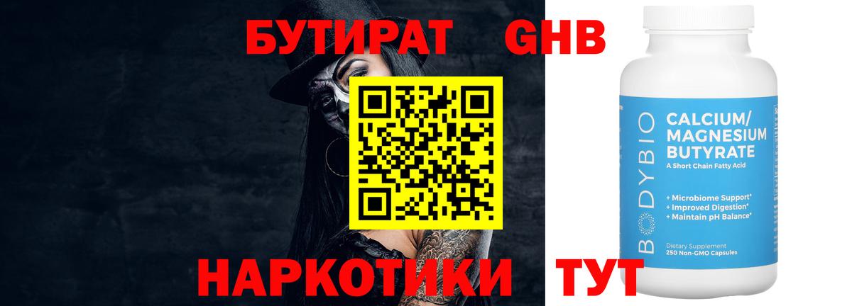 БУТИРАТ вода  Вход с VPN  Рязань 